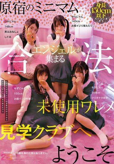 ยินดีต้อนรับสู่คลับชมสาวงามที่ถูกกฎหมายและไม่ได้ใช้ซึ่งเป็นสถานที่ที่เหล่าสาวงามจากฮาราจูกุมารวมตัวกัน