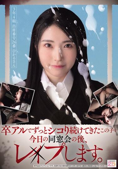 ฉันแอบดูรูปในสมุดภาพประจำปีของเด็กผู้หญิงคนนี้มานานแล้ว ดังนั้นหลังจากงานเลี้ยงรุ่นวันนี้ ฉันจะข่มขืนเธอ