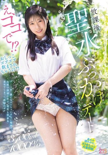 อะไรนะ?! ตรงนี้เลยเหรอ?! ฉันถูกบังคับให้กลืนปัสสาวะของเขางั้นเหรอ?! ระหว่างออกเดท ในสถานที่ที่ไม่ควรมีใครอยู่ ฉันยอมแพ้ต่อความเย้ายวนของนักเรียนคนนั้นและขอเอาน้ำมนต์ของเขาซ้ำแล้วซ้ำเล่า