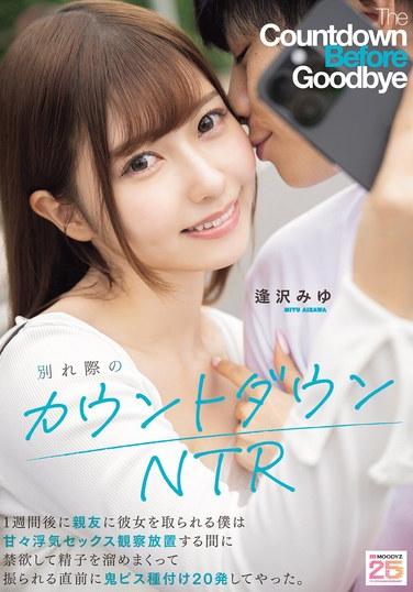 นับถอยหลังสู่การเลิกราของเรา: NTR อีกหนึ่งสัปดาห์ เพื่อนสนิทของฉันจะแย่งแฟนฉันไป ดังนั้นฉันจะแอบดูเธอมีเซ็กส์นอกใจสุดหวานชื่น ระหว่างที่ฉันไม่อยู่ ฉันจะงดเว้นการมีเซ็กส์และเก็บน้ำอสุจิไว้ แล้วก่อนที่เธอจะทิ้งฉัน ฉันจะปล่อยน้ำอสุจิใส่เธอ 20 ครั้งอย่างเร่าร้อน ไอซาวะ มิยุ