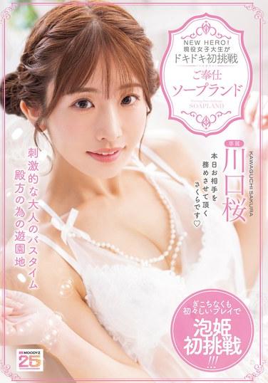 ฮีโร่ใหม่! นักศึกษาสาวคนปัจจุบันรับภารกิจแรกสุดระทึกที่สวนสนุก Sakura Kawaguchi