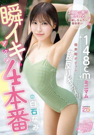 ถึงจุดสุดยอดทันที ถึงจุดสุดยอด และถึงจุดสุดยอด: 4 ฉากเซ็กส์จริง - สูงเพียง 148 ซม. ร่างกายผอมเพรียวมาก แอ่นหลังและเกร็งตัว ร่างกายกระตุกและสั่นสะเทือนไปทั้งตัว ถึงจุดสุดยอดสูงสุดพร้อมเสียงคราง - พิเศษ - ชิราอิชิ นามิ