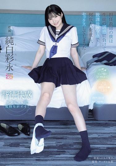 ในฐานะครูประจำชั้น ฉันไม่อาจต้านทานความเย้ายวนของนักเรียนได้ และสุดท้ายก็มีเพศสัมพันธ์กับเขาซ้ำแล้วซ้ำเล่าที่โรงแรมม่านรูดหลังเลิกเรียน... อายานะ จุนปาคุ