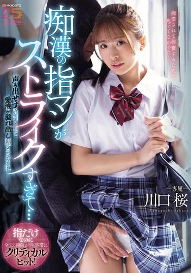 การใช้นิ้วสอดใส่ของอีผู้หญิงสำส่อนนั่นมันดีมาก... ฉันถึงกับพูดไม่ออก น้ำรักของฉันไหลทะลักออกมา และฉันก็เสื่อมเสียไปแล้ว - คาวากุจิ ซากุระ