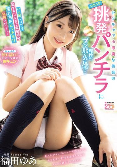 การโชว์กางเกงในสุดยั่วยวนของน้องสาวต่างแม่จอมซน ทำให้ฉันควบคุมตัวเองไม่ได้... บั้นท้ายเด้งดึ๋งที่เปลือยเปล่าของเธอช่างน่าอายจนฉันระเบิดอารมณ์ออกมา เปียกโชกไปทั้งตัวด้วยเสน่ห์เย้ายวน! ยูอา ฟุกุดะ