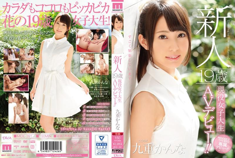新人 19歳現役女子大生AVデビュー!! 九重かんな