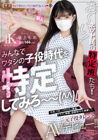 สมาชิกใหม่! สวัสดีเหล่านักสืบออนไลน์! ลองทายดูสิว่าฉันเคยเป็นนักแสดงเด็กเมื่อไหร่! อดีตนักแสดงเด็กคนนี้เปิดตัวในวงการภาพยนตร์สำหรับผู้ใหญ่ หลังจากเคยปรากฏตัวในโฆษณา รายการวาไรตี้ ละคร ภาพยนตร์ และ PV ของสวนสนุก! ! โมงามิ โมอา