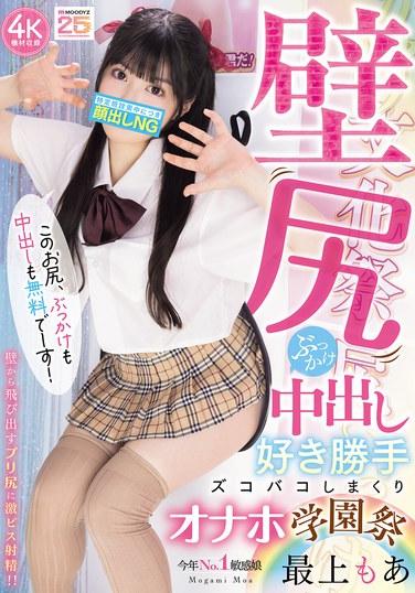 กำแพงก้น บุกคาเกะ ครีมพาย ตามใจคุณ งานเทศกาลโรงเรียนออนาโฮล โมอา โมงามิ