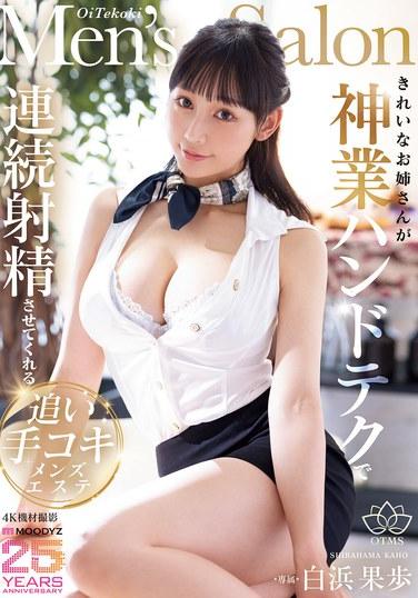 หญิงสาวสวยจะทำให้คุณหลั่งซ้ำแล้วซ้ำเล่าด้วยเทคนิคมืออันศักดิ์สิทธิ์ของเธอที่ร้านนวดชายในชิราฮามะ คาโฮ