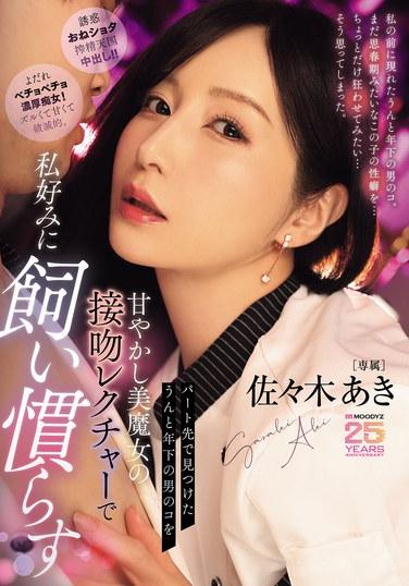 อากิ ซาซากิ แม่มดสาวสวยที่คอยเอาใจเด็กชายที่อายุน้อยกว่ามากซึ่งเธอพบในงานพาร์ทไทม์ และสอนเขาจูบเพื่อทำให้เขาเชื่องตามที่เธอต้องการ