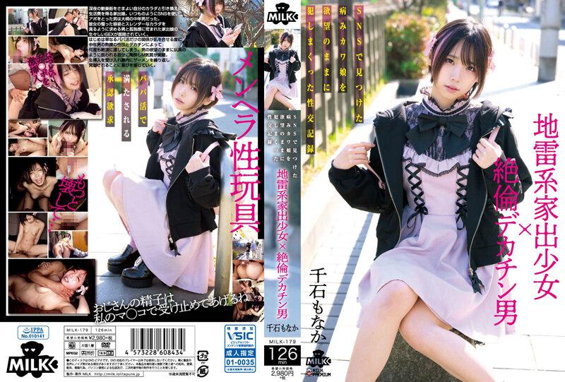 地雷系家出少女×絶倫デカチン男 SNSで見つけた病みカワ娘を欲望のままに犯しまくった性交記録 千石もなか チェキ付き