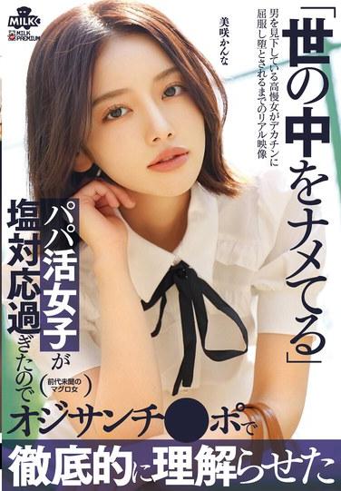 สาว Sugar Daddy คนนี้เย็นชามากจนต้องให้ไอ้หนุ่มแก่ๆ คนหนึ่งอธิบายให้เธอเข้าใจอย่างถ่องแท้ คันนะ มิซากิ