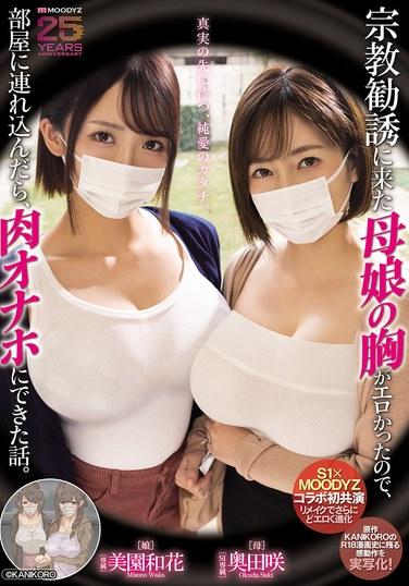 เรื่องราวเกี่ยวกับวิธีที่ฉันพาแม่และลูกสาวคู่หนึ่งที่มาที่ห้องของฉันเพื่อชักชวนฉันเข้าร่วมกลุ่มทางศาสนา เพราะหน้าอกของพวกเธอเซ็กซี่มาก แล้วฉันก็ใช้พวกเธอเป็นของเล่นทางเพศ (โอคุดะ ซากิ, มิโซโนะ วากะ)