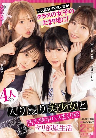 อพาร์ตเมนต์ของผมที่ผมอยู่คนเดียว กลายเป็นที่รวมตัวของสาวๆ ในห้องเรียนไปแล้ว! ชีวิตที่เต็มไปด้วยเซ็กส์ไม่หยุดหย่อนกับสาวสวยสี่คนที่มาที่นี่ตลอดเวลา MOODYZ 25th Anniversary Special: Rikka Ono, Ayae Junpaku, Ichika Matsumoto, Nana Yagi