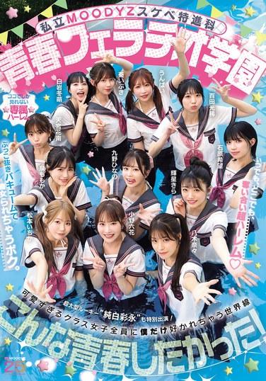 คอร์สขั้นสูงสุดวิปริตส่วนตัวของ MOODYZ: สถาบันสอนอมนกเขาสำหรับวัยรุ่น - ฮาเร็มสุดหรูที่สาวๆ จะแย่งชิงคุณทุกที่ทุกเวลา! ฉันโดนพวกผู้หญิงบ้ากามดูดอย่างเมามัน MOODYZ ครบรอบ 25 ปี