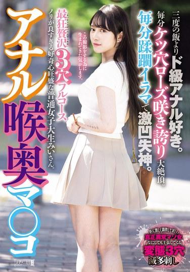 อนาล, ดีพโทรท, พุซซี่ - สุดยอดคอร์ส 3 รูสุดหรูครบครัน เธอรักอนาลมากกว่าสิ่งใดๆ รูทวารของเธอเบิกบานทุกนาทีขณะที่เธอถึงจุดสุดยอดอย่างรุนแรง เธอถูกกระทำชำเราและถูกเย็ดอย่างหนักทุกนาทีจนหมดสติไป มี่เป็นนักศึกษาสาวธรรมดาๆ คนหนึ่งที่มีอารมณ์ขันและนิสัยอยากรู้อยากเห็น มี่