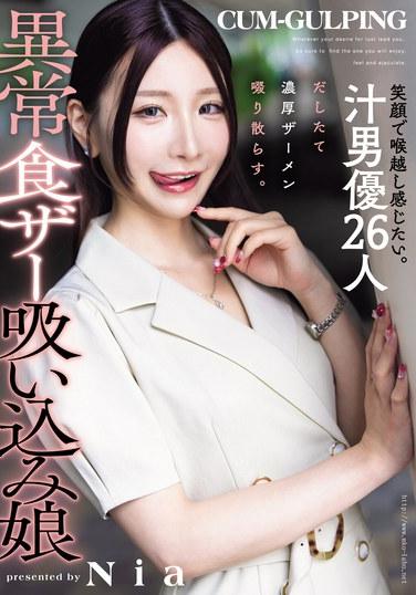 ฉันอยากสัมผัสความรู้สึกขณะที่มันไหลลงคอไปพร้อมกับรอยยิ้ม ดาราหนังโป๊ชาย 26 คนดูดน้ำอสุจิที่เพิ่งหลั่งออกมาใหม่ๆ อย่างเอร็ดอร่อย เนีย สาวที่มีความอยากน้ำอสุจิอย่างผิดปกติ