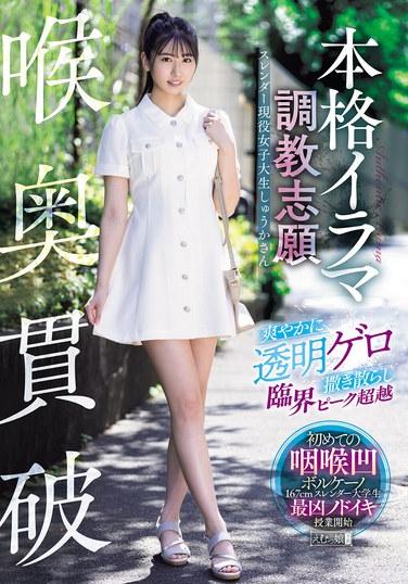 การสอดใส่ลึกถึงลำคอ: อาสาสมัครฝึกอบรมอิรามะเต็มรูปแบบ: การกระจายอาเจียนใสๆ อย่างสดชื่น ก้าวข้ามจุดสูงสุดแห่งวิกฤต - ชูกะ นักศึกษาวิทยาลัยร่างเพรียว