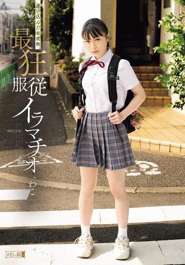 หลงทางและยังไม่โตเต็มที่ วาโกะผู้บ้าคลั่งและเชื่อฟังที่สุด อมลึกได้ลึก