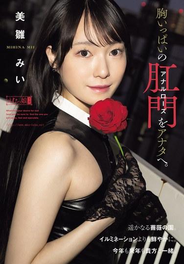 หีบสมบัติที่เต็มไปด้วยดอกกุหลาบสำหรับทวารหนักสำหรับคุณ มิอิ มิฮินะ