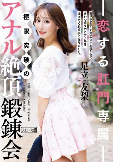 การฝึกสุดยอดการสำเร็จความใคร่ทางทวารหนักสุดพิเศษจาก Love Anal โดย Adachi Yuri