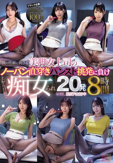 เจ้านายสาวขายาวสวยของผมที่ปลุกเร้าอารมณ์ทางเพศของผมด้วยการยั่วยวนผมด้วยถุงน่องของเธอ ผมเสร็จกิจกับเธอไป 20 ครั้ง และตอนนี้ผมติดใจมันแล้ว 8 ชั่วโมง