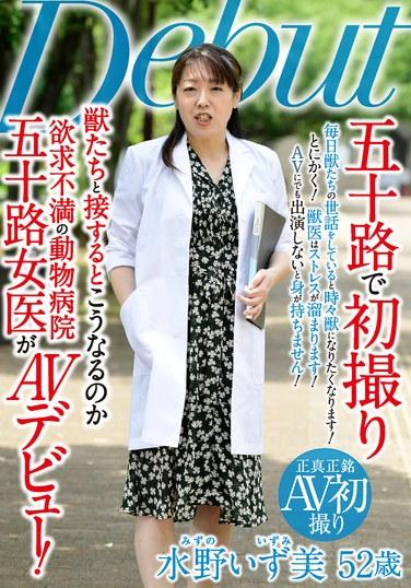 ถ่ายทำหนังครั้งแรกในวัยห้าสิบ - เกิดอะไรขึ้นเมื่อคุณมีปฏิสัมพันธ์กับสัตว์? คุณหมอหญิงวัย 50 ปีจากโรงพยาบาลสัตว์ที่รู้สึกหงุดหงิด เปิดตัวในวงการหนังผู้ใหญ่ อิซูมิ มิซูโน่