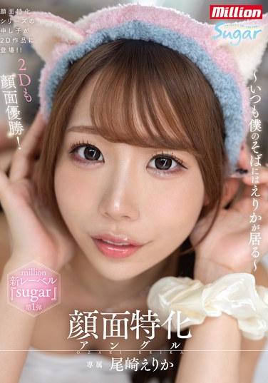 มุมพิเศษบนใบหน้า ~เอริกะอยู่ข้างฉันเสมอ~ เอริกะ โอซากิ