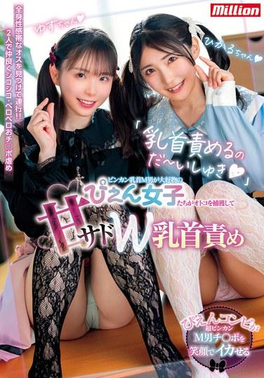 "ฉันชอบการเล่นกับหัวนม" สาวๆ ที่ชื่นชอบหัวนมที่ไวต่อความรู้สึกและผู้ชายที่ชอบความเจ็บปวด จะจับผู้ชายคนนั้นมาและมอบการเล่นกับหัวนมสองข้างที่ทั้งหวานและโหดร้ายให้เขา