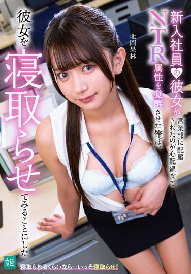 ฉันกังวลมากเรื่องที่แฟนใหม่ของฉันถูกย้ายไปอยู่แผนกขาย จนทำให้สัญชาตญาณ NTR ของฉันตื่นขึ้นมา และตัดสินใจให้เธอมานอนกับฉัน คาริน คิตาโอกะ