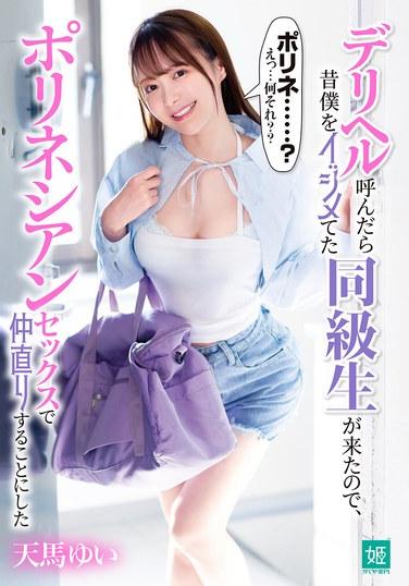 ฉันโทรเรียกบริการส่งของเพื่อสุขภาพ และเพื่อนร่วมชั้นที่เคยรังแกฉันก็มาปรากฏตัว เราเลยตัดสินใจคืนดีกันด้วยเซ็กส์แบบชาวโพลินีเซียน (ยูอิ เท็นมะ)