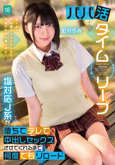 Sugar Daddy Time Leap: Reload Again and Again Until This Cold-Hearted JK Falls Into Love And Let You Have Creampie Sex Yumi Nijimura