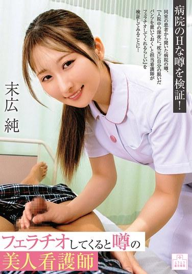 จุน ซูเอฮิโร พยาบาลสาวสวยที่ร่ำลือกันว่าชอบทำออรัลเซ็กส์