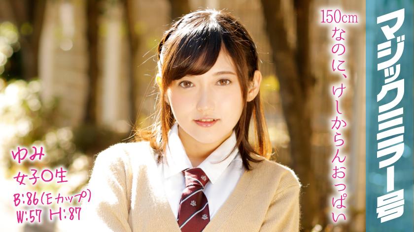 ゆみ マジックミラー号でおっぱいモミモミインタビュー デートの時にお母さんの下着をこっそり借りて怒られる!