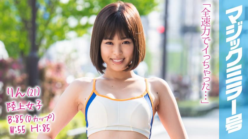 りん(21)陸上女子 マジックミラー号 ほどよく引き締まった敏感ボディの駅伝女子は3本のチ●ポをたすきのようにつないでヌキまくり!イキまくり!