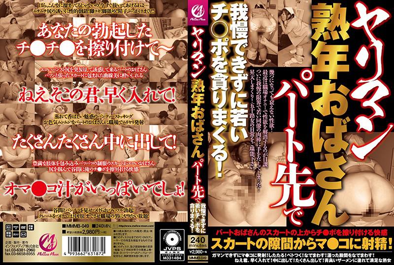 ヤリマン熟年おばさんパート先で我慢できずに若いチ○ポを貪りまくる!