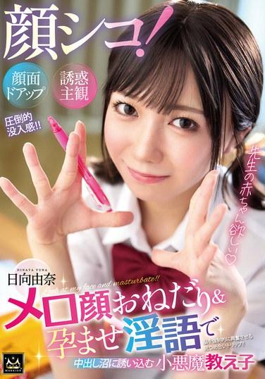 การร่วมเพศทางปาก! มุมมองบุคคลที่หนึ่งแบบซูมใกล้ๆ ที่แสดงถึงการยั่วยวนทางใบหน้า ยูนะ ฮินาตะ นักเรียนสาวสุดแสบ ยั่วยวนคุณให้จมดิ่งสู่ห้วงน้ำอสุจิด้วยใบหน้าอ้อนวอนและคำพูดหยาบคายชวนให้หลงใหล