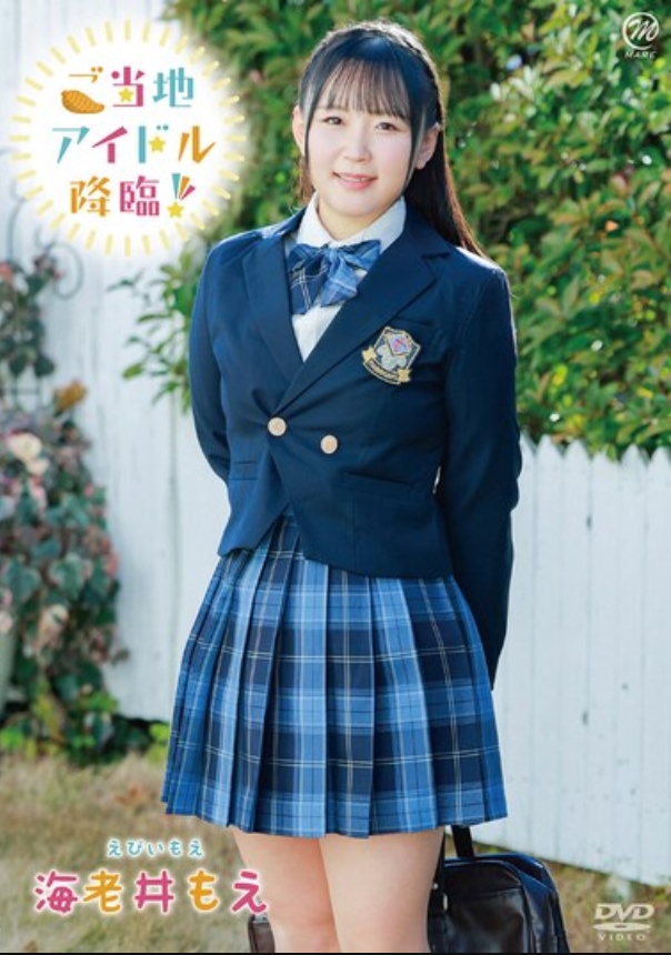 โมเอะเอบิ ไอดอลประจำท้องถิ่นมาถึงแล้ว!