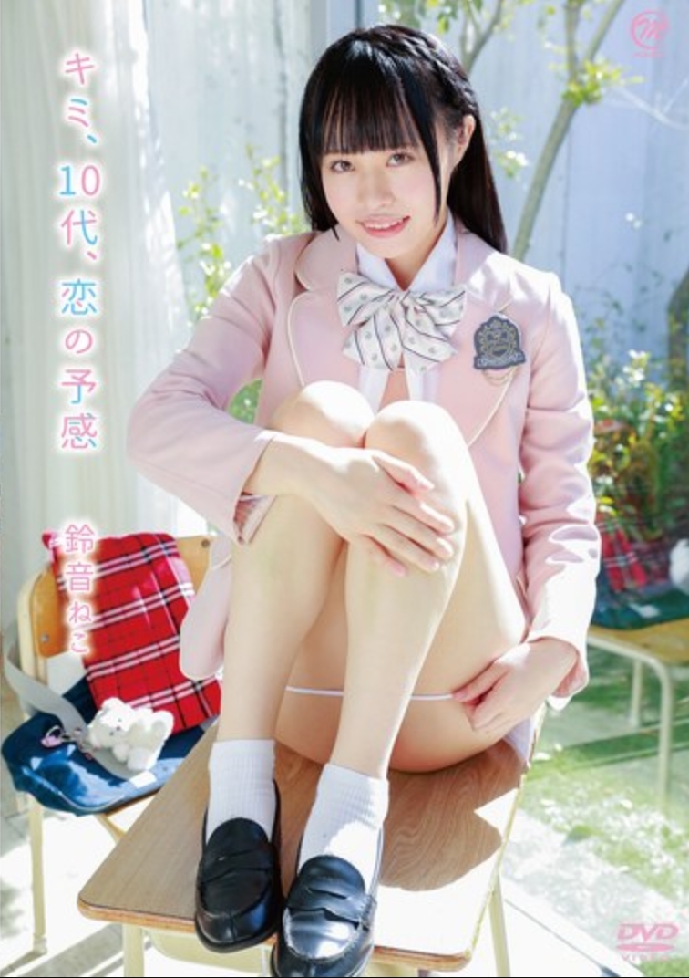 ซูซูเนะ เนโกะ ยู วัยรุ่น ลางสังหรณ์แห่งความรัก