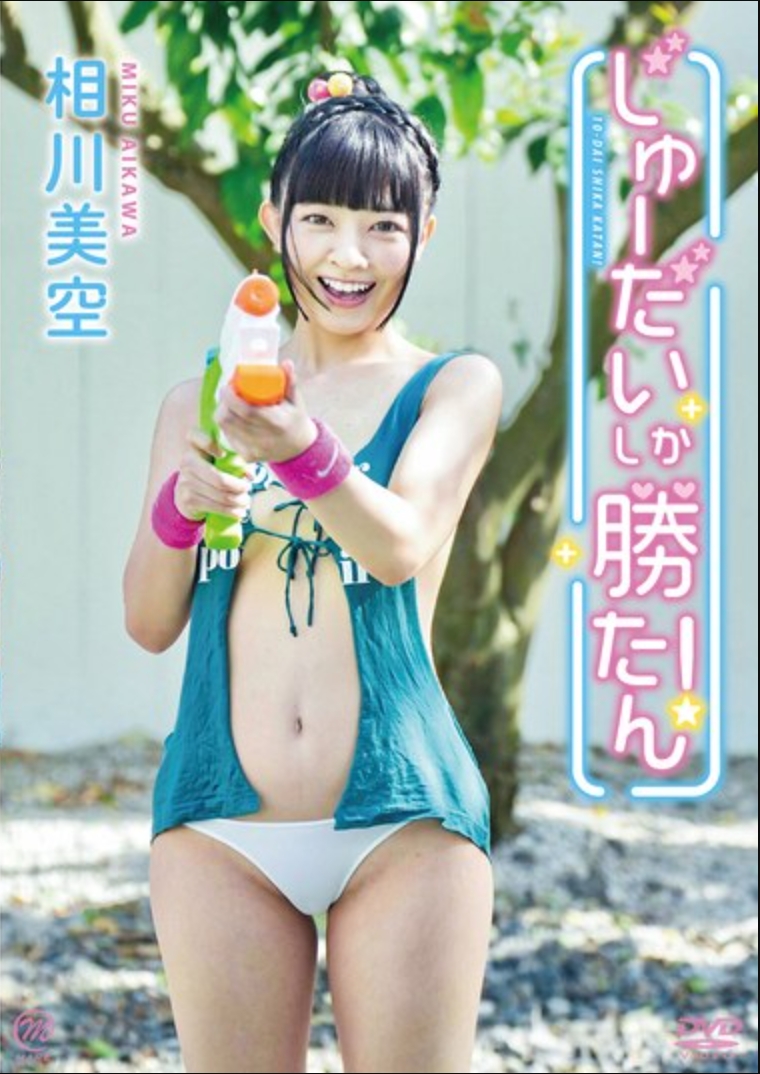 ไอคาวะ มิโซระ มีแต่เด็กวัยรุ่นเท่านั้นที่จะชนะได้!