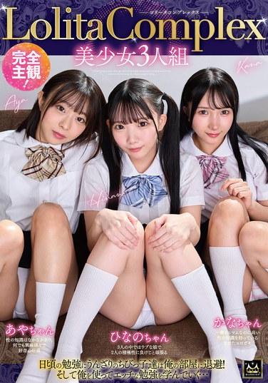 เป็นเรื่องส่วนตัวโดยสิ้นเชิง! สาวสวย LolitaComplex ทั้งสามคน อายะจัง ฮินาโนะจัง คานะจัง
