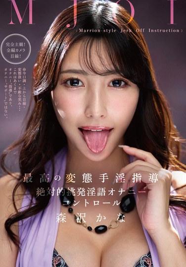 MJOI สุดยอดคำแนะนำการสำเร็จความใคร่แบบวิปริต คำพูดหยาบคายยั่วยุ การควบคุมการสำเร็จความใคร่ คานะ โมริซาวะ