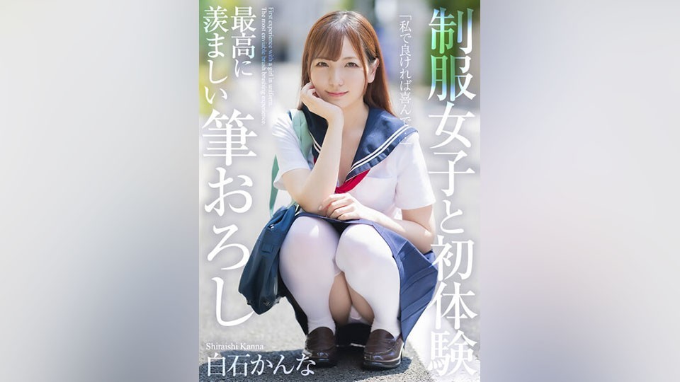 制服女子と初体験 最高に羨ましい筆おろし 白石かんな