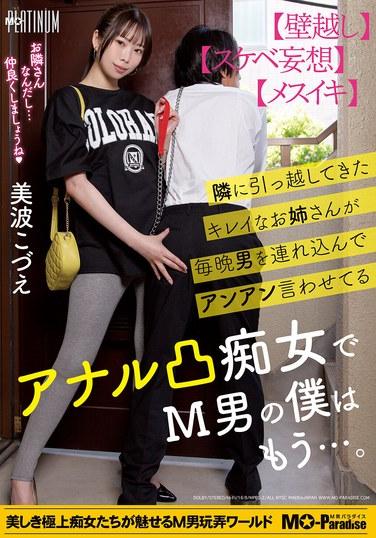 สาวสวยที่ย้ายมาอยู่บ้านข้างๆ พาผู้ชายมาทุกคืน ทำให้พวกเขาครางอย่างมีความสุข เธอเป็นอีตัวแสบที่ชอบทำทางทวาร ทำให้ฉันกลายเป็นมาโซคิสต์... มินามิ โคซึเอะ