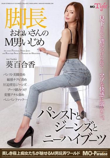 สาวขายาวแกล้งหนุ่มมาโซคิสม์ในถุงน่อง กางเกงยีนส์ และรองเท้าบูทสูงถึงเข่า ยูริกะ อาโออิ