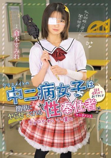 เพื่อนร่วมชั้นของฉัน เป็นเด็กมัธยมต้นที่มีปมด้อย เข้ากับคนอื่นได้ง่ายมาก ถ้าฉันยอมไปง่ายๆ เธอก็ยอมให้ฉันมีอะไรด้วยได้ง่ายๆ เธอคือ สุมิเระ คุราโมโตะ สาวใช้สุดน่ารักและเป็นกันเองของฉัน