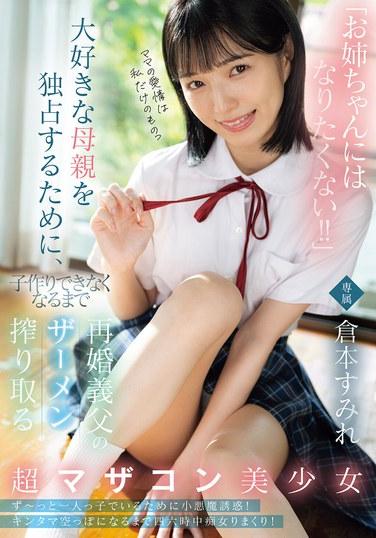 "หนูไม่อยากเป็นพี่สาว!!" เพื่อที่จะได้ครอบครองแม่ที่เธอรักแต่เพียงผู้เดียว ซูมิเร คุราโมโตะ สาวสวยผู้มีปมรักแม่มากเกินไป จึงรีดน้ำอสุจิจากพ่อเลี้ยงของเธอจนกระทั่งเขาไม่สามารถมีลูกได้อีกต่อไป