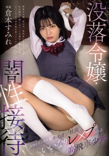 ทายาทผู้ตกอับ - กิริยากามราคะอันมืดมน: ซูมิเร คุราโมโตะ หญิงสาวผู้เย่อหยิ่ง ถูกบังคับให้กระทำการล่วงละเมิดทางเพศโดยเจ้านายแก่โรคจิต เพื่อช่วยบริษัทของเธอให้รอดพ้นจากวิกฤต