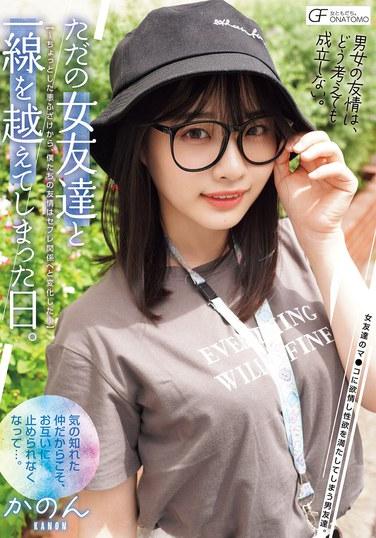 วันที่ฉันก้าวข้ามเส้นแบ่งกับเพื่อนผู้หญิงธรรมดาคนหนึ่ง ~ มิตรภาพของเราเปลี่ยนจากเรื่องตลกเล็กๆ น้อยๆ กลายเป็นความสัมพันธ์แบบเพื่อนเซ็กส์~