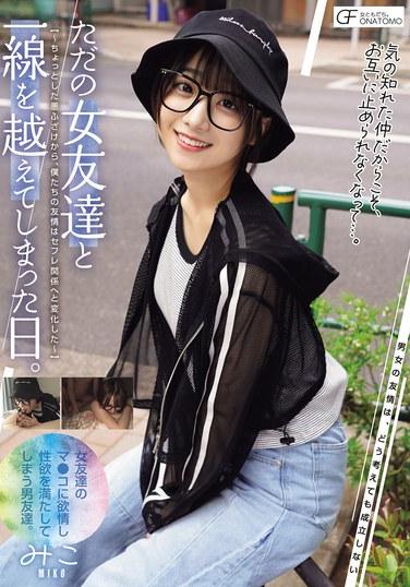 วันที่ฉันก้าวข้ามเส้นแบ่งกับเพื่อนผู้หญิงคนหนึ่ง ~มิตรภาพของเราเปลี่ยนจากแค่การเล่นตลกเล็กๆ น้อยๆ กลายเป็นมิตรภาพทางเพศ~ (MUFR-004)
